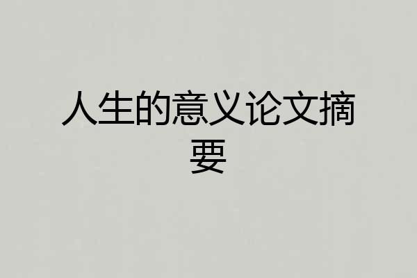 人生的意义论文摘要