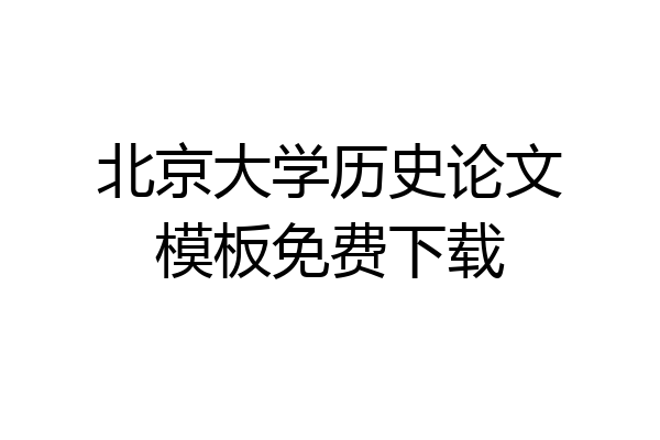 北京大学历史论文模板免费下载