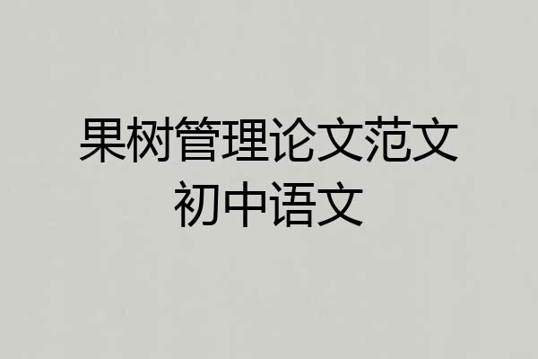果树管理论文范文初中语文