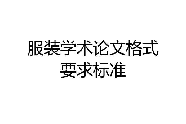 服装学术论文格式要求标准