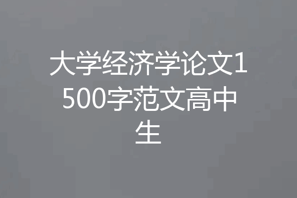 大学经济学论文1500字范文高中生