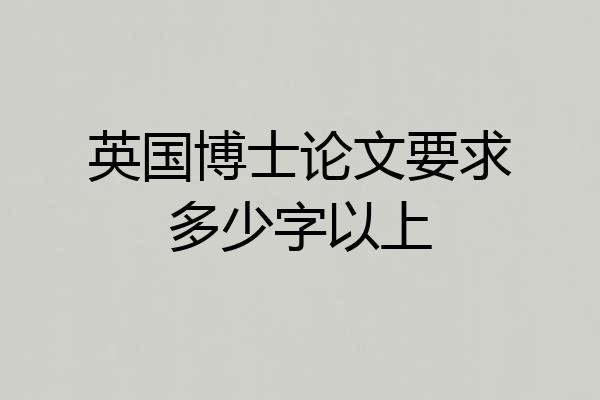 英国博士论文要求多少字以上