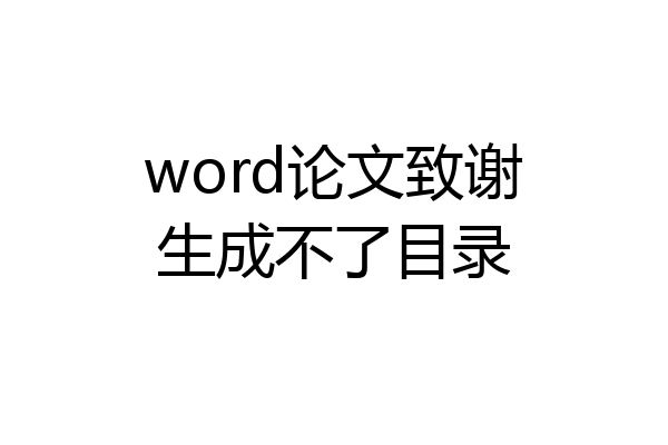 word论文致谢生成不了目录