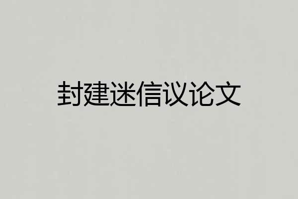 封建迷信议论文