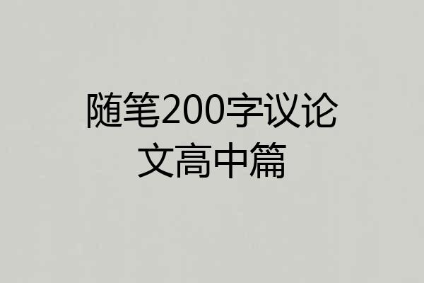 随笔200字议论文高中篇