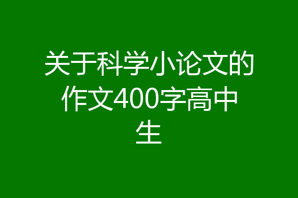 关于科学小论文的作文400字高中生