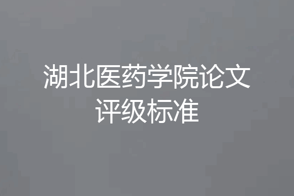 湖北医药学院论文评级标准
