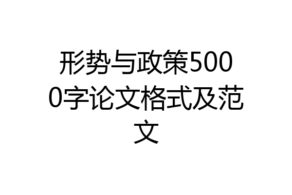 形势与政策5000字论文格式及范文