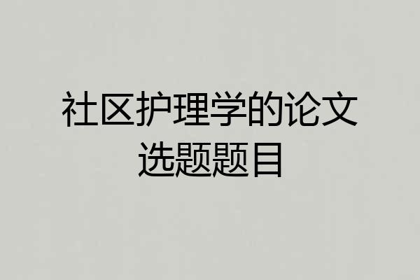 社区护理学的论文选题题目