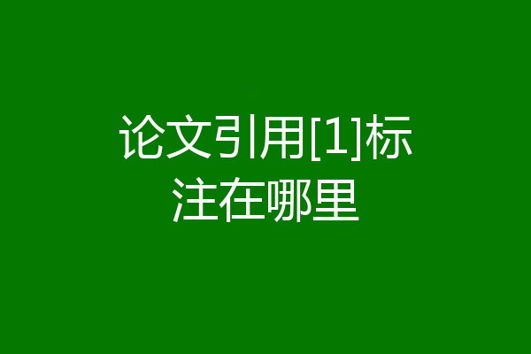 论文引用[1]标注在哪里