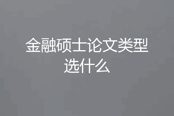 金融硕士论文类型选什么