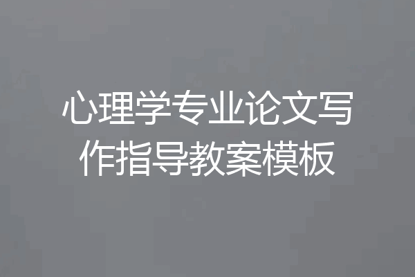 心理学专业论文写作指导教案模板
