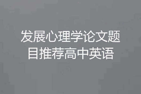 发展心理学论文题目推荐高中英语