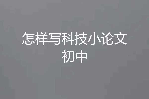 怎样写科技小论文初中