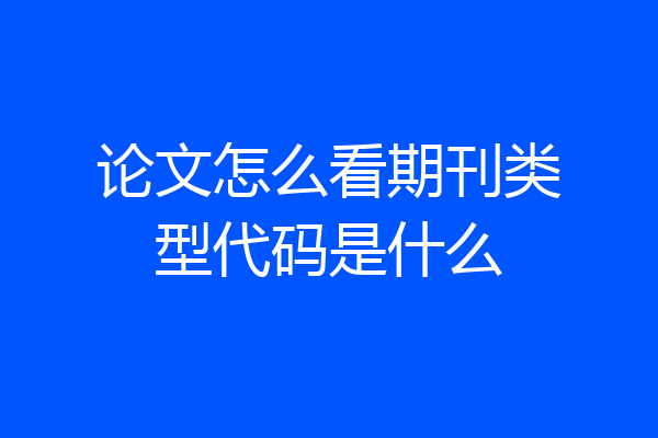 论文怎么看期刊类型代码是什么