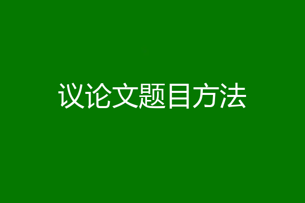 议论文题目方法