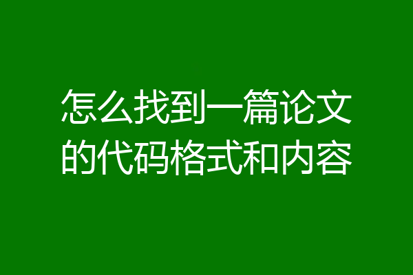 怎么找到一篇论文的代码格式和内容