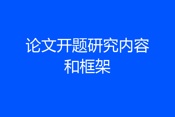 论文开题研究内容和框架