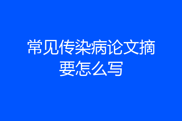 常见传染病论文摘要怎么写