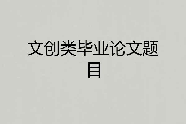 文创类毕业论文题目