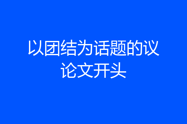 以团结为话题的议论文开头