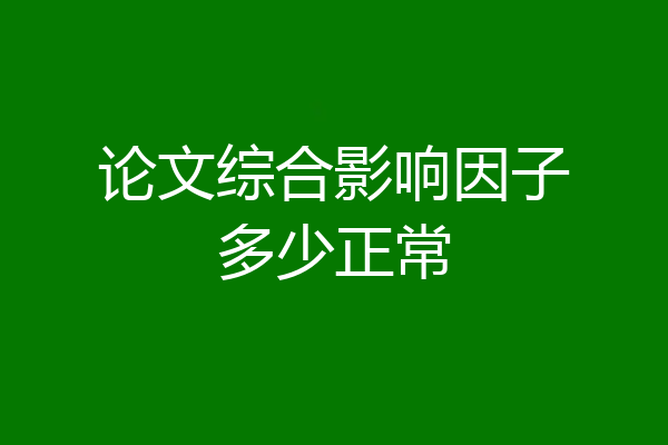 论文综合影响因子多少正常