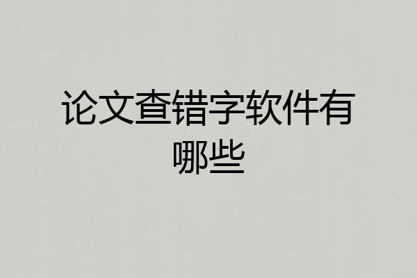 论文查错字软件有哪些
