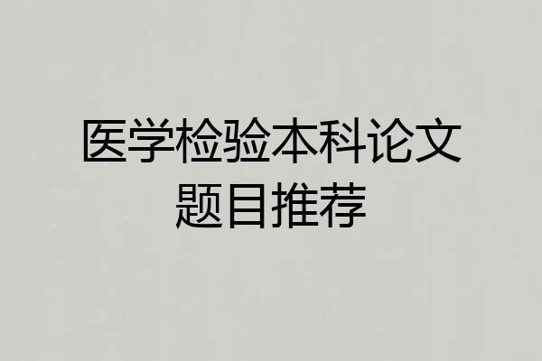 医学检验本科论文题目推荐