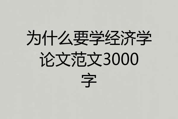 为什么要学经济学论文范文3000字