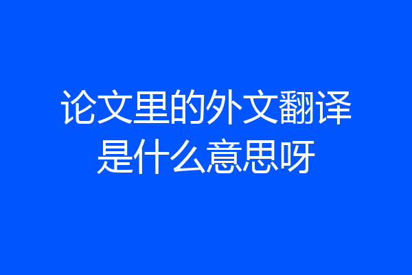 论文里的外文翻译是什么意思呀