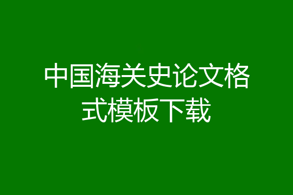 中国海关史论文格式模板下载