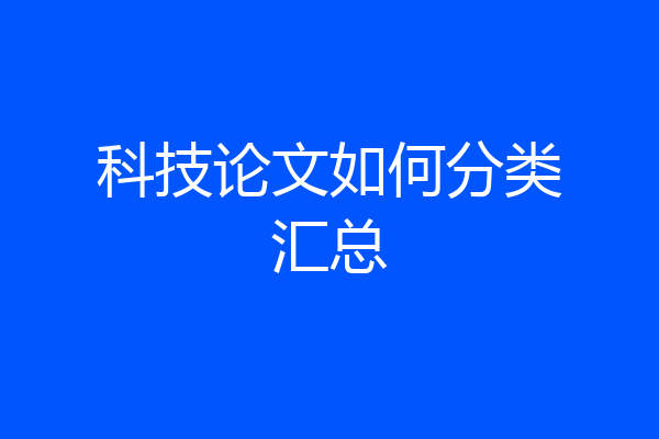 科技论文如何分类汇总