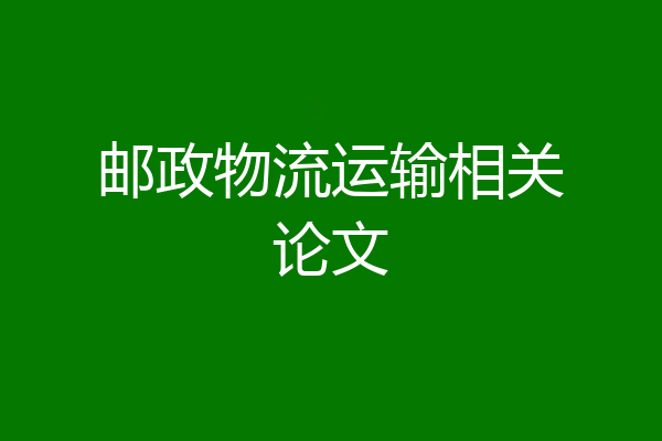 邮政物流运输相关论文