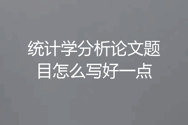 统计学分析论文题目怎么写好一点