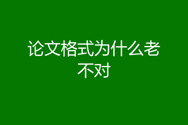 论文格式为什么老不对