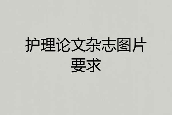 护理论文杂志图片要求