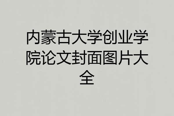 内蒙古大学创业学院论文封面图片大全