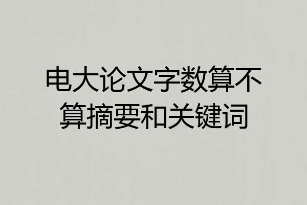 电大论文字数算不算摘要和关键词