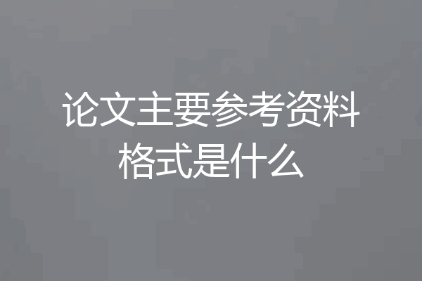 论文主要参考资料格式是什么
