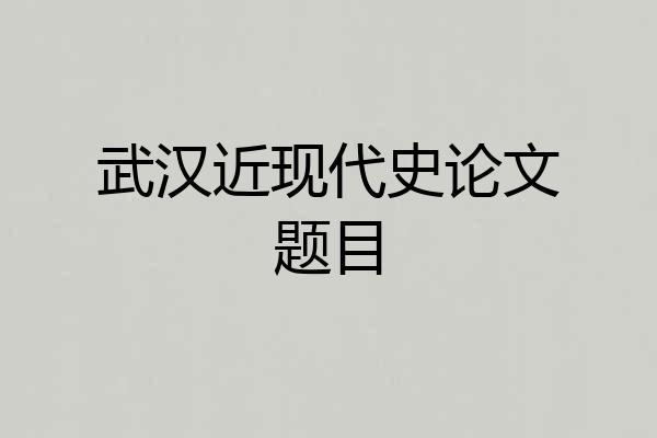 武汉近现代史论文题目