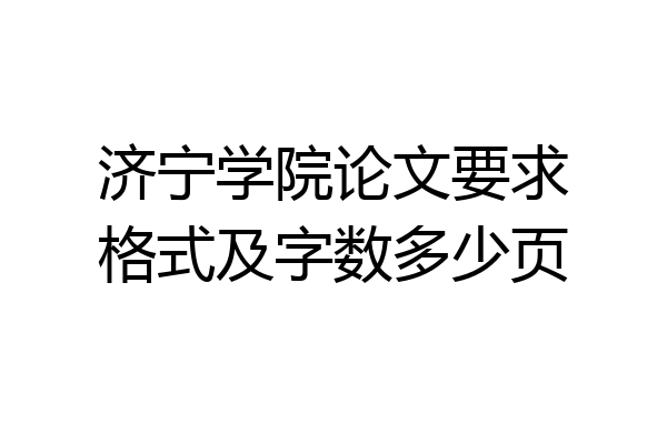 济宁学院论文要求格式及字数多少页