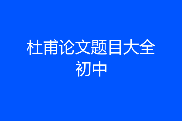 杜甫论文题目大全初中
