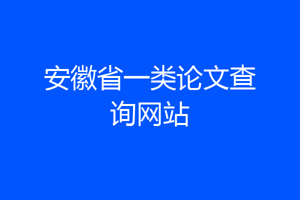 安徽省一类论文查询网站