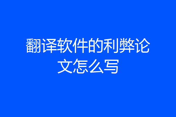 翻译软件的利弊论文怎么写