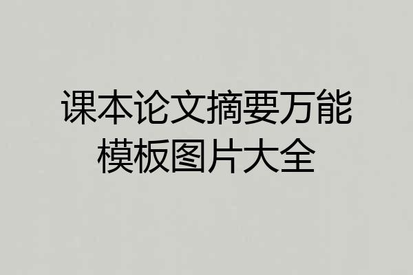 课本论文摘要万能模板图片大全