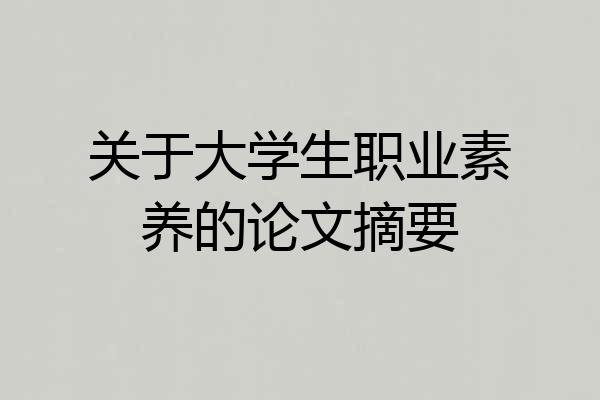 关于大学生职业素养的论文摘要