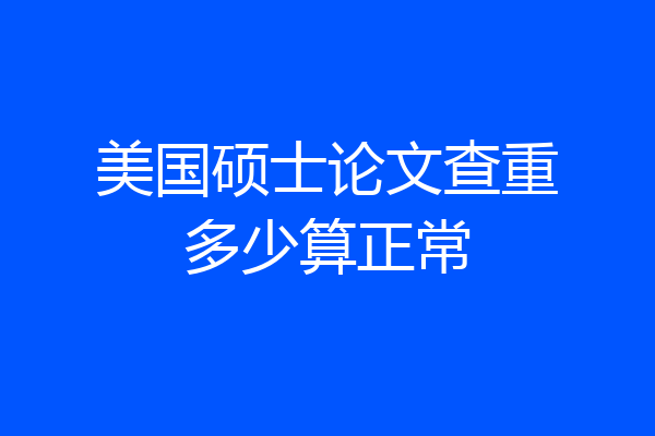 美国硕士论文查重多少算正常
