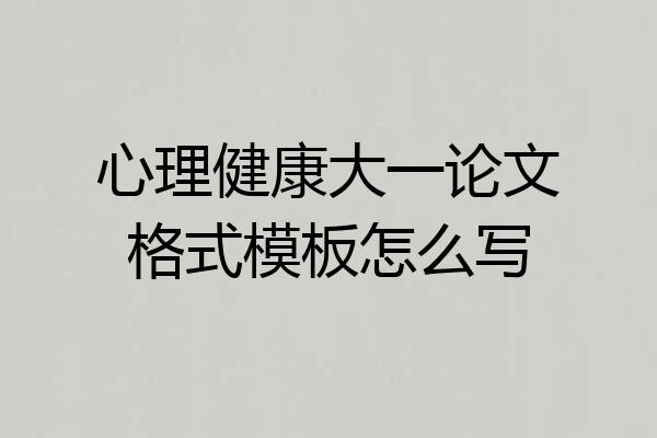 心理健康大一论文格式模板怎么写