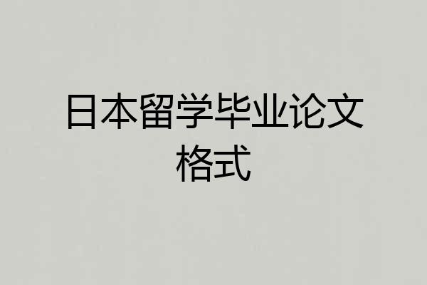 日本留学毕业论文格式