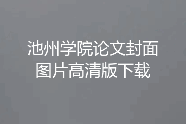 池州学院论文封面图片高清版下载